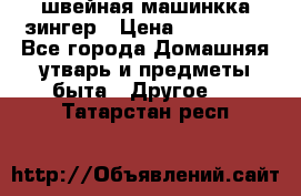 швейная машинкка зингер › Цена ­ 100 000 - Все города Домашняя утварь и предметы быта » Другое   . Татарстан респ.